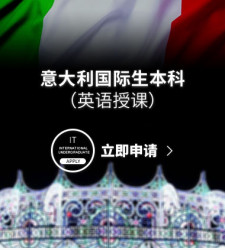 意大利国际生本科（英语授课）