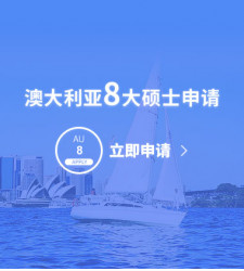 澳大利亚8大硕士申请