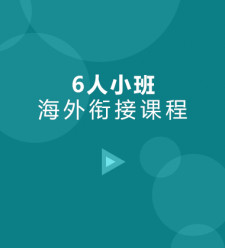 海外衔接课程6人小班