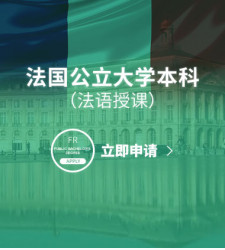 法国公立大学本科（法语授课）