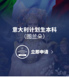 意大利计划生本科（图兰朵）
