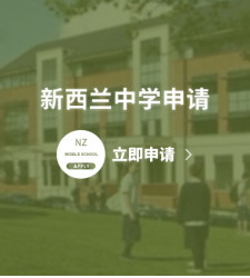 新西兰中学申请