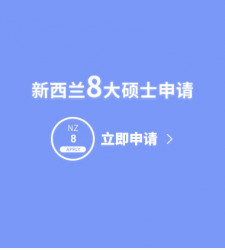 新西兰8大硕士申请