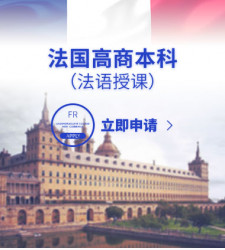 法国高商本科（法语授课）