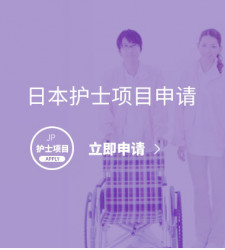 日本护士项目申请
