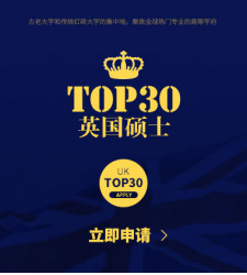 英国TOP30硕士申请