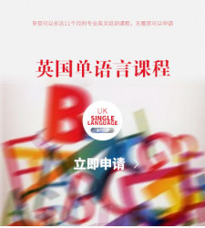 英国十佳语言课程项目申请