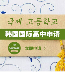 韩国国际高中申请