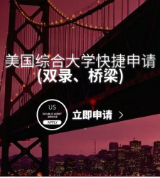 美国综合大学快捷申请(双录、桥梁)