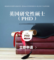 英国研究性硕士（PHD）