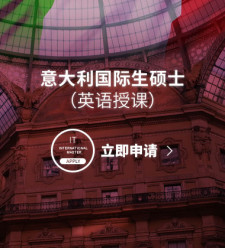 意大利国际生硕士（英语授课）