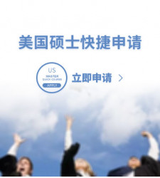 美国硕士快捷申请