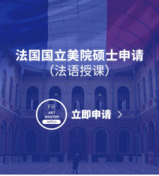 法国国立美院硕士申请（法语授课）