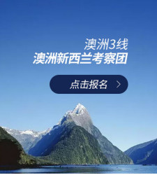 澳洲3线—澳洲新西兰考察团