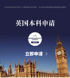 英国本科申请