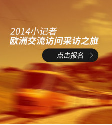 2014小记者欧洲交流访问采访之旅