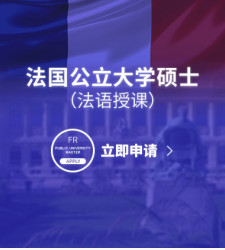 法国公立大学硕士（法语授课）