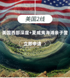 美国2线-美国西部深度+夏威夷海滩亲子营
