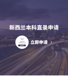 新西兰本科直录申请