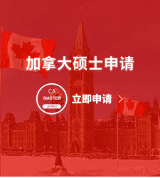 加拿大硕士申请