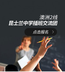 澳洲2线—昆士兰中学插班交流团