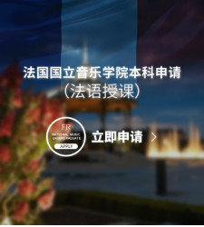法国国立音乐学院本科申请（法语授课）