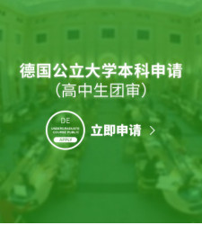 德国公立大学本科申请（高中生团审）