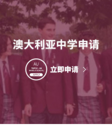 澳大利亚中学申请-“低龄”留学 有想法任性