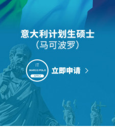 意大利计划生硕士（马可波罗）