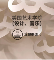 美国艺术学院（设计、音乐）