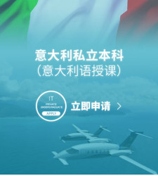 意大利私立本科（意大利语授课）