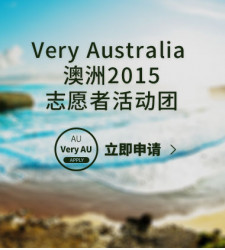 Very Australia —澳洲2015志愿者活动团