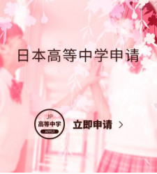 日本高等中学申请