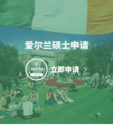 爱尔兰硕士申请