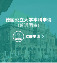 德国公立大学本科申请（普通团审）