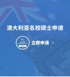 澳大利亚名校硕士申请
