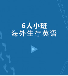 海外生存英语6人小班