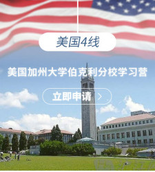 美国4线—美国加州大学伯克利分校学习营