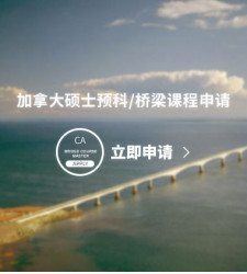 加拿大硕士预科/桥梁课程申请