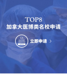 加拿大TOP8医博类名校申请