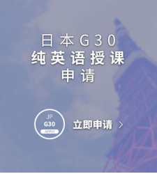 日本G30纯英语授课申请