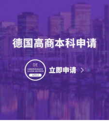德国高商本科申请