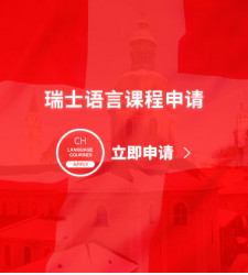 瑞士语言课程申请
