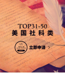 美国TOP31-50社科