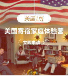 美国1线-美国寄宿家庭体验营
