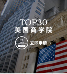 美国TOP30商学院