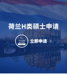 荷兰H类硕士申请