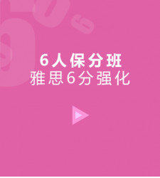 雅思6分基础6人保分班