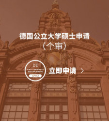 德国公立大学硕士申请（个审）