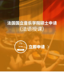 法国国立音乐学院硕士申请（法语授课）